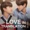 Love in Translation | รักไม่รู้ภาษา