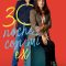 30 Nights with My Ex | 30 noches con mi ex