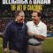 Belichick & Saban: The Art of Coaching