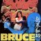 Bruce’s Secret Kung Fu | 龍拳秘功