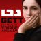 Gett The Trial of Viviane Amsalem | גט המשפט של ויויאן אמסלם