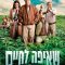 Greener Pastures | שאיפה לחיים