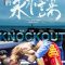 Knock Out | 我們永不言棄