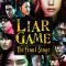 Liar Game: The Final Stage | ライアーゲーム　ザ・ファイナルステージ