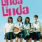 Linda Linda Linda | リンダ リンダ リンダ