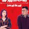 Love Off the Cuff | 春嬌救志明