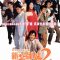 Love Undercover 2: Love Mission | 新紮師妹2美麗任務