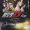 New Initial D the Movie – Legend 1: Awakening | 頭文字D Legend1 覚醒