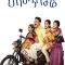 Papanasam | பாபநாசம்