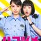 Police in a Pod | ハコヅメ〜たたかう！交番女子〜