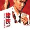 The Conman | 賭俠 1999