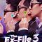 The Ex-File 3: The Return of the Exes | 前任3：再见前任