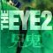 The Eye 2 | 見鬼2