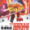 The Iceman Cometh | 急凍奇俠