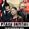 The Plagues of Breslau | Plagi Breslau