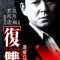 The Revenge: A Visit from Fate | 復讐 THE REVENGE 運命の訪問者