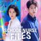 The School Nurse Files | 보건교사 안은영