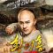 Wong Fei-Hung : Return of The King | 王者归来黄飞鸿