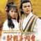 The Legend of the Condor Heroes | 射鵰英雄傳